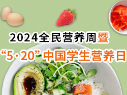 2024全民营养周暨 “5·20”中国学生营养日