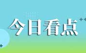 今日导读：香港消委会就农夫山泉事件致歉；网传“宗馥莉辞去娃哈哈职务”引关注；知名火锅品牌回应小料台没有牛肉粒（2024年7月18日）