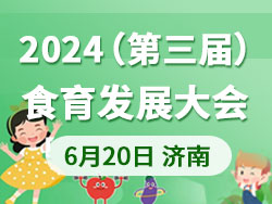 2024（第三届）食育发展大会