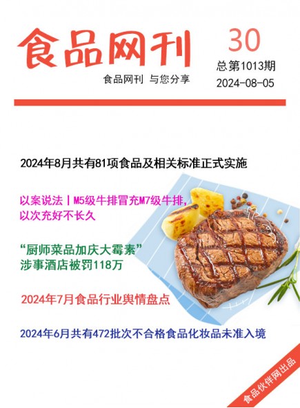 食品网刊2024年30期总第1013期