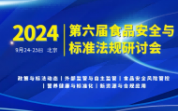 【大会通知】2024第六届食品安全与标准法规研讨会