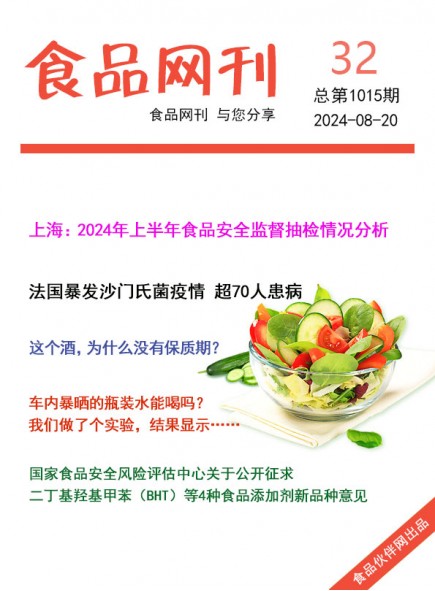 食品网刊2024年32期总第1015期