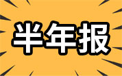 啤酒企业2024年半年报：青岛啤酒净利润同比增长6.31%；兰州黄河净利润由盈转亏