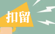 2024年8月美国FDA自动扣留我国食品情况（8月汇总）