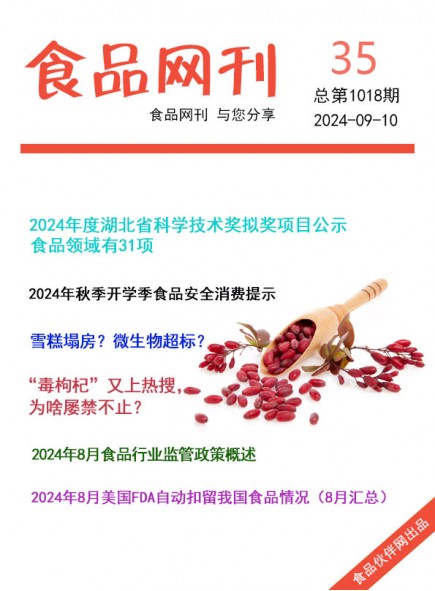 食品网刊2024年35期总第1018期