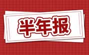 速冻食品企业2024年半年报：安井食品营收净利双增长；三全食品营收净利双降；海欣食品上半年净利润亏损1276.49万元