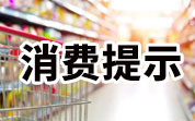 2024年国庆、中秋双节饮食安全消费提示