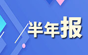 水产养殖企业2024年半年报：国联水产净利润同比增长109.41%；好当家上半年营收净利双增长；獐子岛上半年净利润亏损2187.79万元