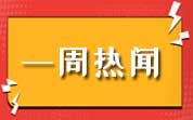 食品资讯一周热闻（2024.09.08—09.14）