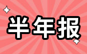 粮油企业2024年半年报：金龙鱼上半年净利润10.97亿元；北大荒营收净利双增长；隆平高科净利润同比增长169.19%