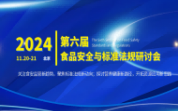 2024第六届食品安全与标准法规研讨会开始招商招生